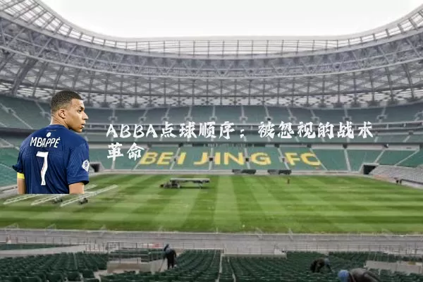 ABBA点球顺序：被忽视的战术革命