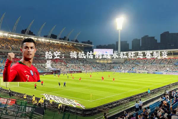 轮空:被低估的战术杠杆与赛制变量