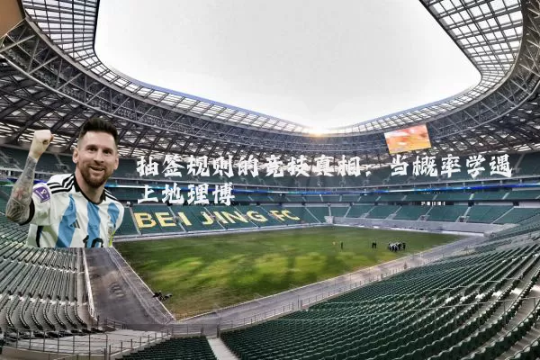 抽签规则的竞技真相:当概率学遇上地理博弈
