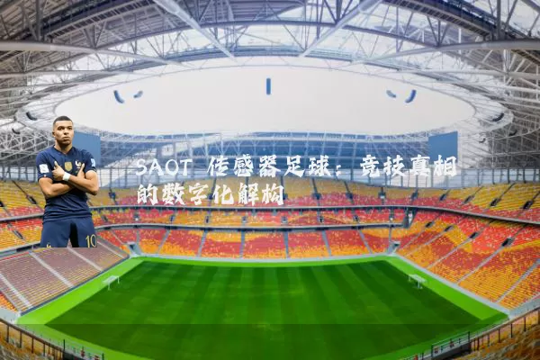 SAOT 传感器足球:竞技真相的数字化解构