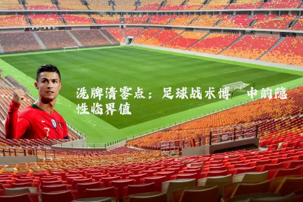 洗牌清零点：足球战术博弈中的隐性临界值