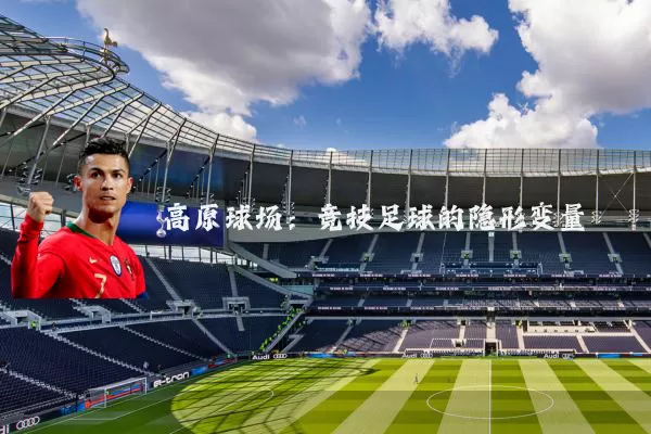 高原球场:竞技足球的隐形变量