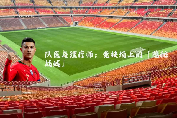队医与理疗师：竞技场上的「隐秘战线」