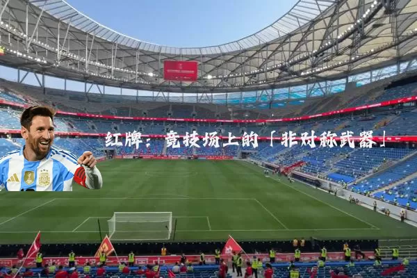 红牌：竞技场上的「非对称武器」