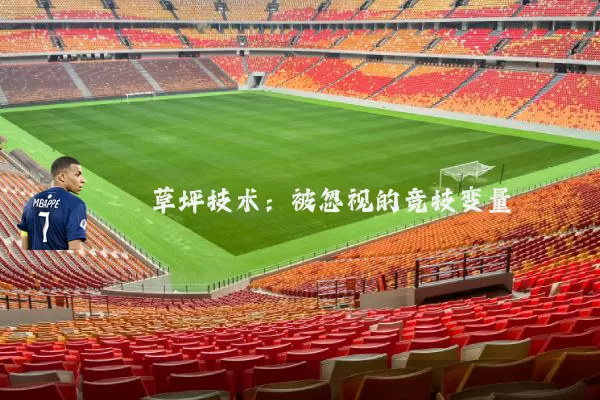 草坪技术:被忽视的竞技变量