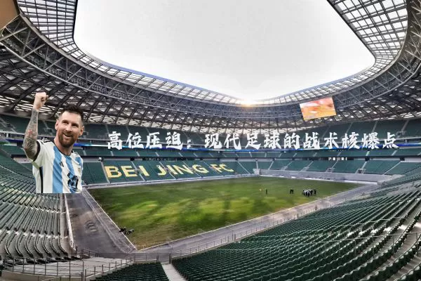 高位压迫：现代足球的战术核爆点