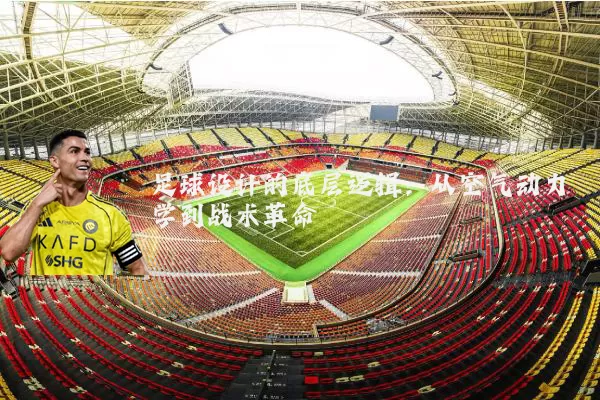 足球设计的底层逻辑:从空气动力学到战术革命