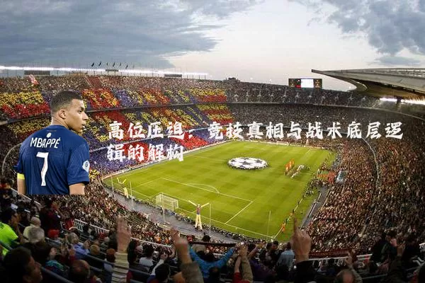高位压迫:竞技真相与战术底层逻辑的解构