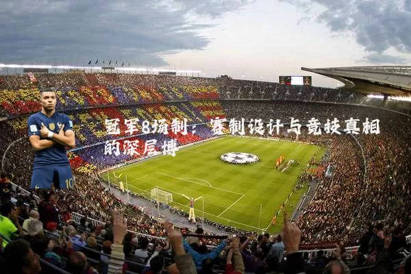 冠军8场制:赛制设计与竞技真相的深层博弈