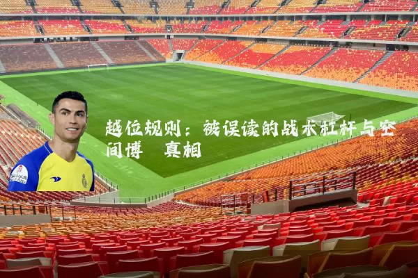 越位规则:被误读的战术杠杆与空间博弈真相